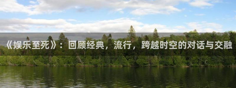益达娱乐com：《娱乐至死》：回顾经典，流行，跨越时空的对话与交融