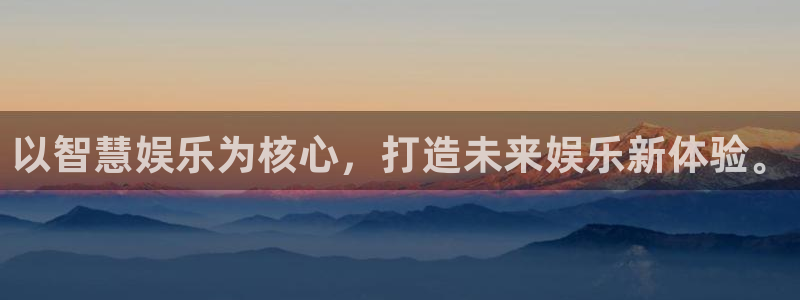 壹号大舞台有梦你就来：以智慧娱乐为核心，打造未来娱乐新体验。