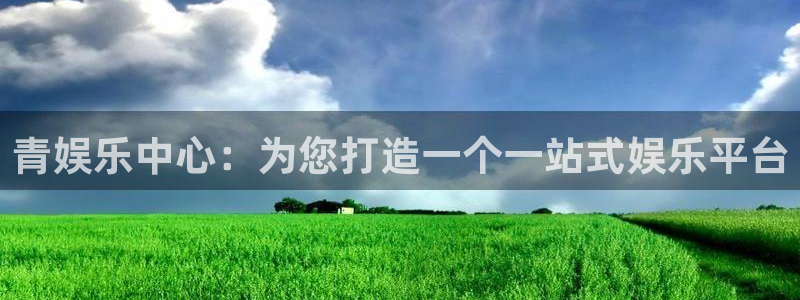 益达娱乐下载链接是多少：青娱乐中心：为您打造一个一站式娱乐平台