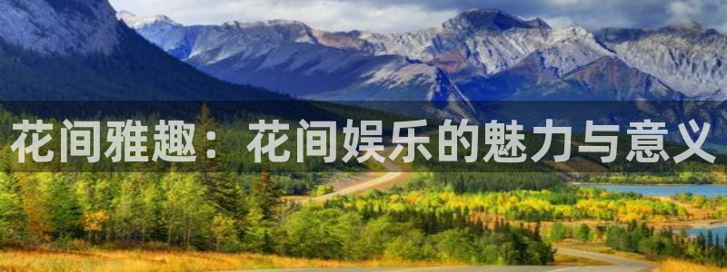 益达娱乐游戏官网版：花间雅趣：花间娱乐的魅力与意义