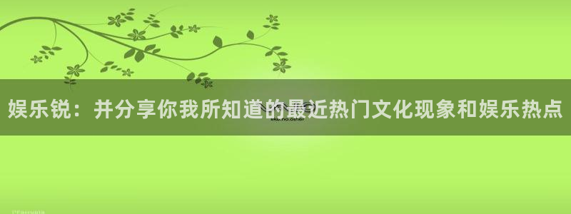 壹号大舞台28国际大舞台：娱乐锐：并分享你我所知道的最近热门文化现象和娱乐热点