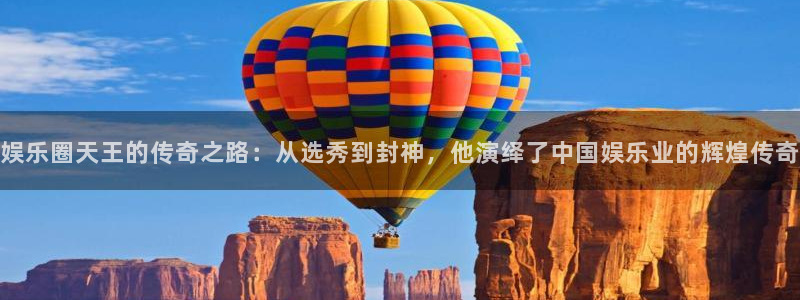 益达娱乐下载二维码：娱乐圈天王的传奇之路：从选秀到封神，他演绎了中国娱乐业的辉煌传奇